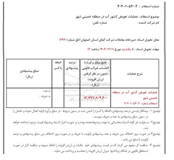 استعلام عملیات تعویض کنتور آب در منطقه...