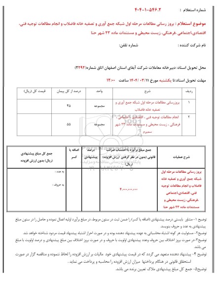 استعلام بروز رسانی مطالعات مرحله اول شبکه جمع آوری و تصفیه خانه فاضلاب...