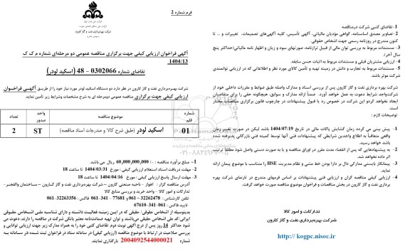 آگهی فراخوان ارزیابی کیفی اسکید لودر 