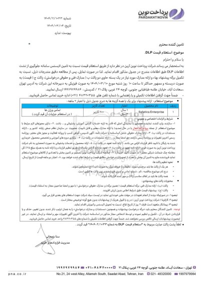 استعلام قیمت DLP