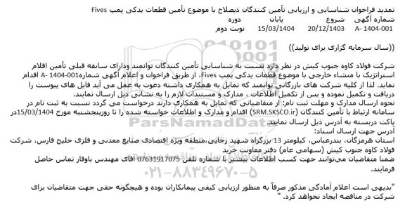 تمدید فراخوان شناسایی و ارزیابی تأمین کنندگان ذیصلاح با موضوع تأمین قطعات یدکی پمپ Fives 