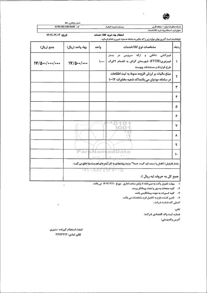 استعلام فیبرکشی داخلی و ارائه سرویس در بستر فیبر نوری FTTH 