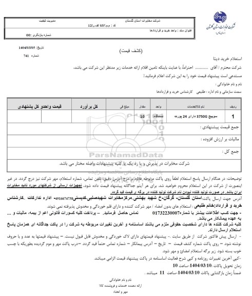 استعلام خرید دیتا