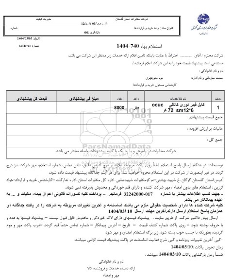 استعلام کابل فیبرنوری کانالی OCUC