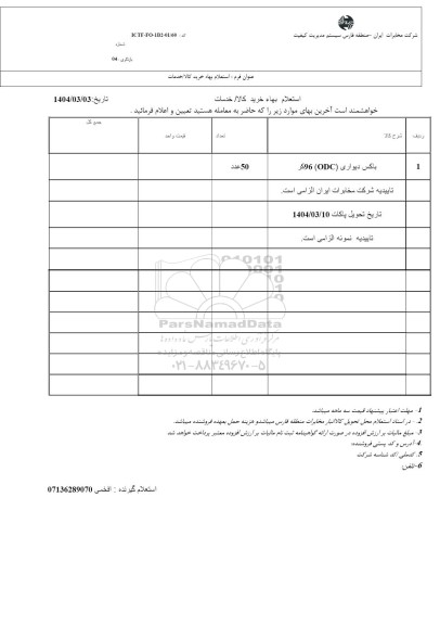 استعلام باکس دیواری (ODC) 96 کر