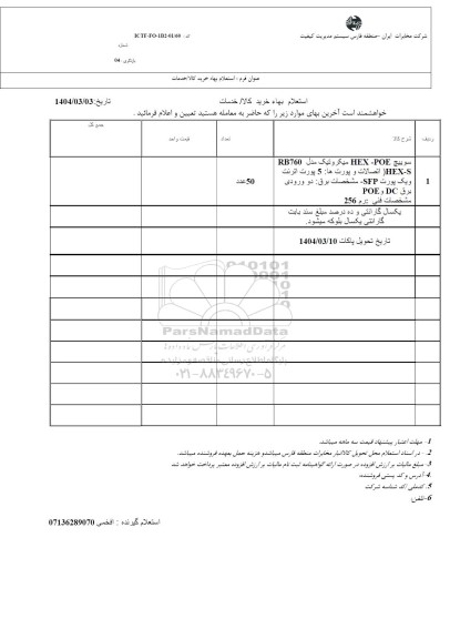 استعلام سوییچ HEX- POE میکروتیک مدل RB760 HEX-S 