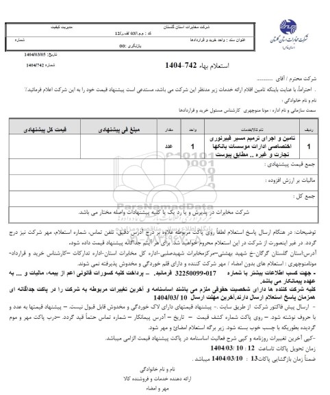 استعلام تامین و اجرای ترمیم مسیر فیبرنوری اختصاصی