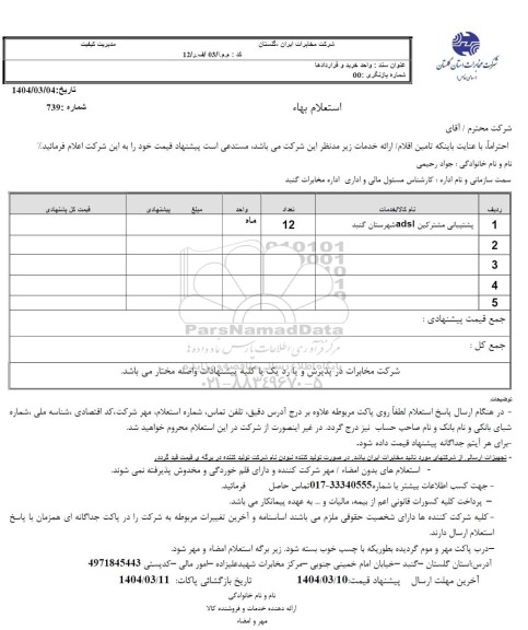 استعلام پشتیبانی مشترکین ADSL 