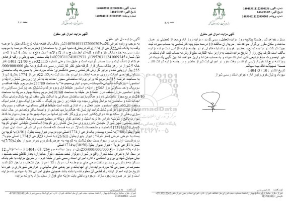 مزایده فروش یک قطعه خانه با پلاک ثبتی 22 فرعی از 1774 اصلی