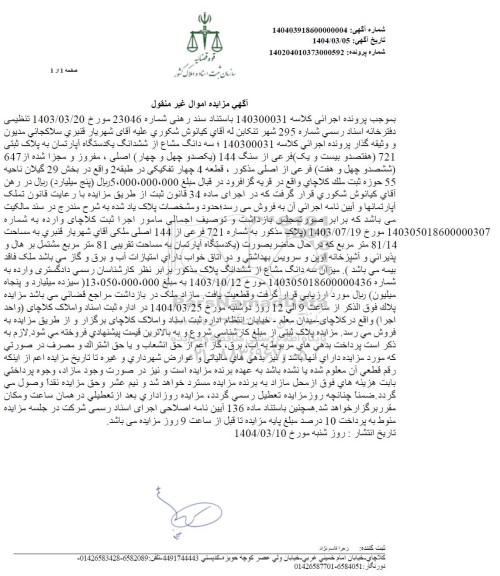مزایده فروش یک قطعه خانه با پلاک ثبتی 22 فرعی از 1774 اصلی
