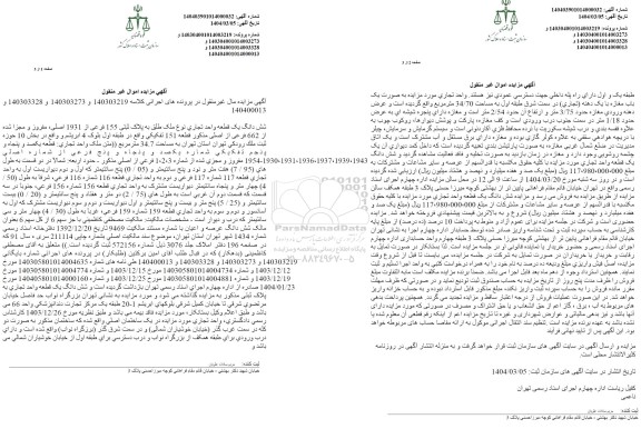 مزایده فروش یک قطعه واحد تجاری با پلاک ثبتی 155 فرعی از 1931 اصلی