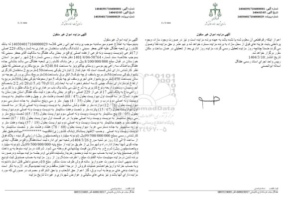 مزایده فروش ششدانگ یکباب ساختمان مرغداری به شماره پلاک 229 اصلی از 17 فرعی