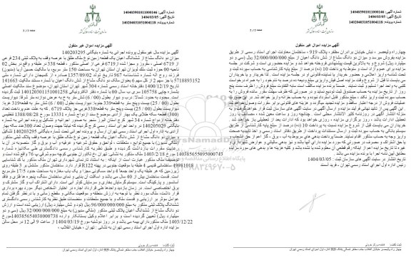 مزایده فروش یک قطعه زمین به پلاک ثبتی 234 فرعی از 6719 اصلی 