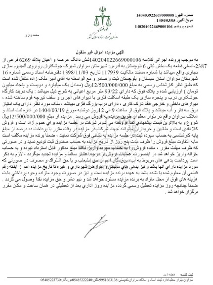 مزایده فروش عرصه و اعیان پلاک 6269 فرعی از 2387 اصلی