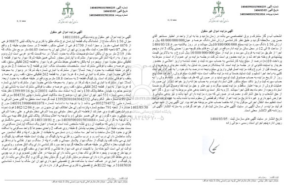 مزایده فروش یک قطعه اپارتمان به پلاک ثبتی 98875 فرعی از 4476 اصلی