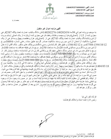 مزایده یکباب عمارت تحت پلاک 2387 فرعی مجزی شده از 15 اصلی