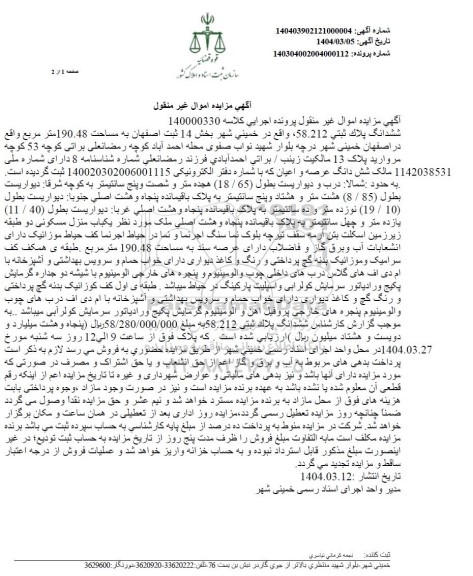 مزایده ششدانگ پلاک ثبتی 58.212  