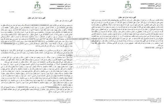 مزایده ششدانگ یک واحد آپارتمان پلاک ثبتی 5836 فرعی