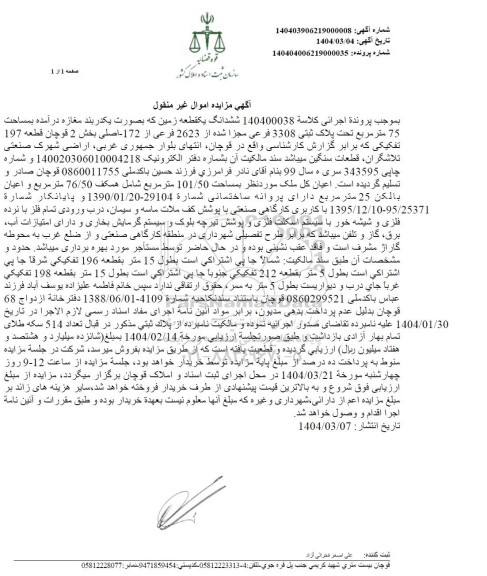 مزایده فروش یک قطعه زمین به مساحت 75 مترمربع