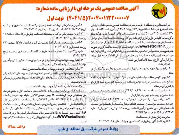 مناقصه عمومی خرید 25 دستگاه بریکر 63 کیلوولت،  31.5 کیلو آمپر...