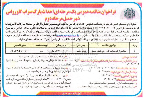 مناقصه عمومی احداث پارک سراب گاوروانی - مرحله دوم 