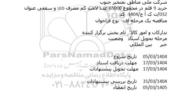 مناقصه خرید 9 قلم در مجموع 65000 عدد لامپ کم مصرف LED و سقفی