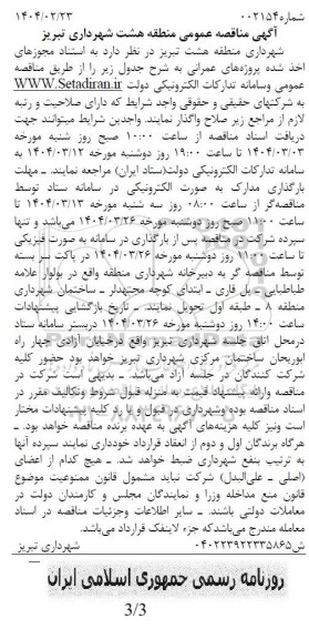 مناقصه خرید کفپوش های بتنی برای استفاده در پیاده روسازی و سایر محل های موردنیاز