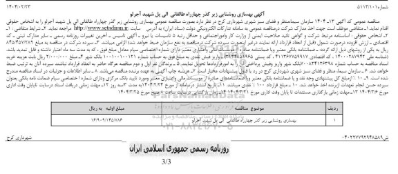 مناقصه بهسازی روشنایی زیرگذر 