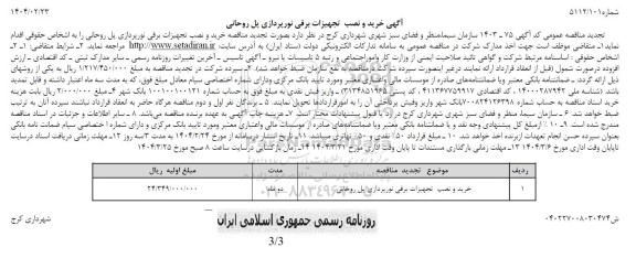 تجدید مناقصه خرید و نصب تجهیزات برقی نورپردازی