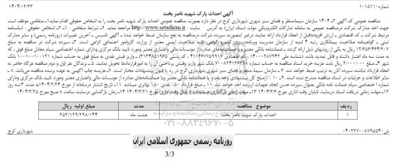 مناقصه عمومی احداث پارک شهید ناصربخت