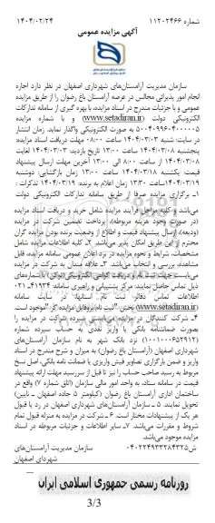 مزایده اجاره انجام امور پذیرائی مجالس در عرصه آرامستان