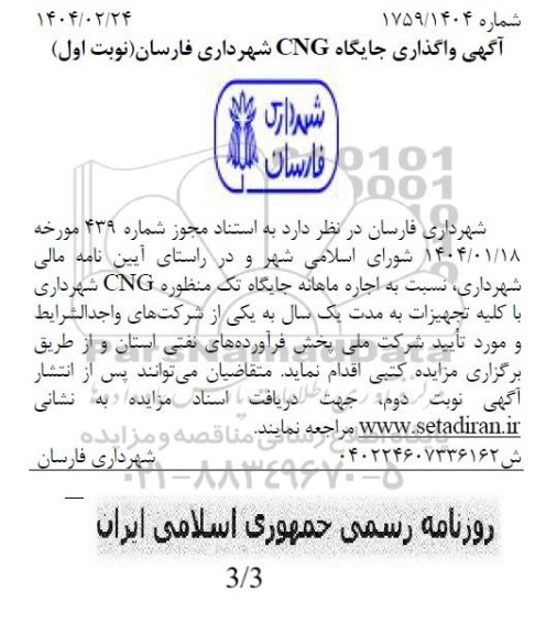 آگهی واگذاری جایگاه CNG