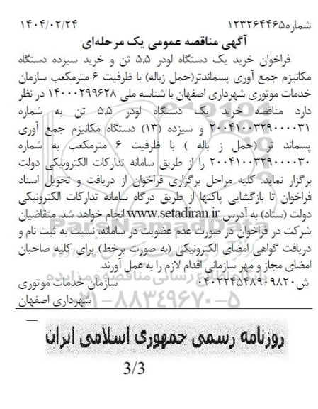 مناقصه عمومی خرید یک دستگاه لودر 55 تن و خرید سیزده دستگاه مکانیزم جمع آوری پسماند تر 