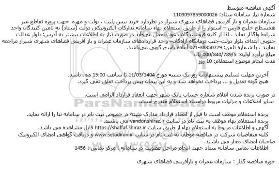مناقصه خرید بیس پلیت ، بولت و مهره جهت پروژه تقاطع غیر همسطح 