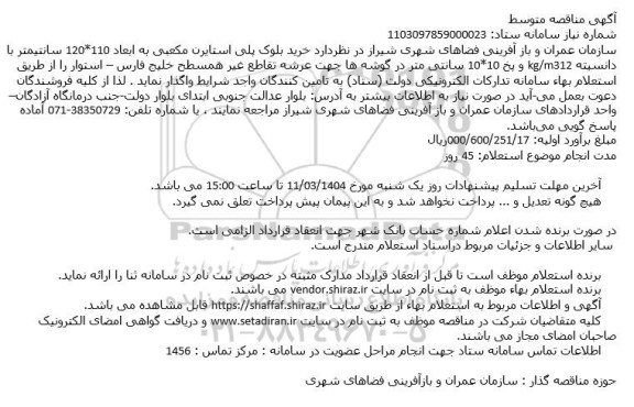 مناقصه خرید بلوک پلی استایرن مکعبی ...