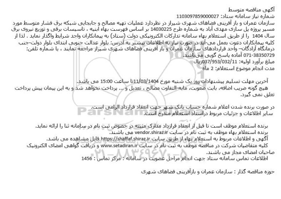 مناقصه عملیات تهیه مصالح و جابجایی شبکه برق فشار متوسط 