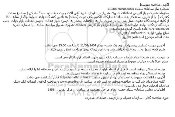 مناقصه خرید آهن آلات جهت خط جدید سنگ شکن ...
