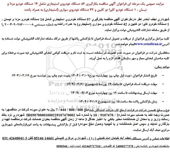 مناقصه بکارگیری 57 دستگاه خودروی استیجاری ...