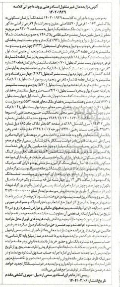 مزایده فروش ششدانگ آپارتمان مسکونی به پلاک ثبتی 10164 فرعی از 5570 اصلی