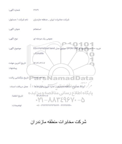 استعلام خرید 900 دستگاه مودم GPONT ONT هواوی مدل EG8145V5Dual band - Echolife