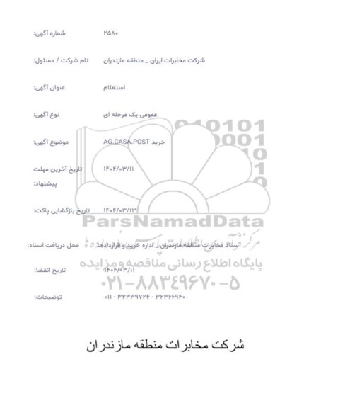 استعلام  خرید AG.CASA.POTS
