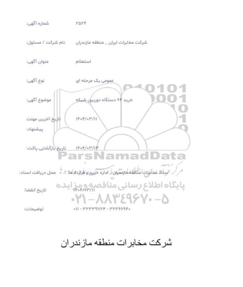 استعلام  خرید 64 دستگاه دوربین شبکه 