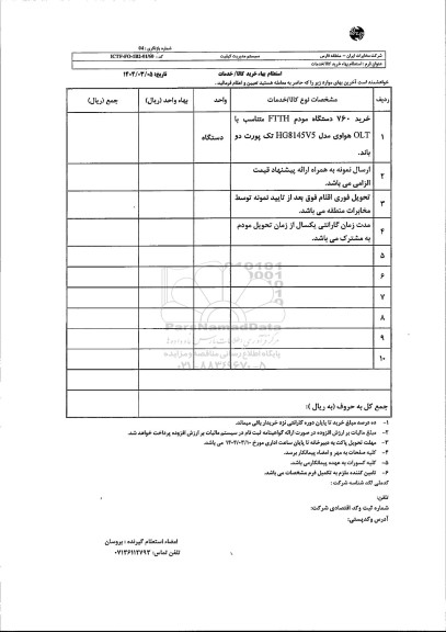 استعلام خرید 760 دستگاه مودم FTTH متناسب با OLT 