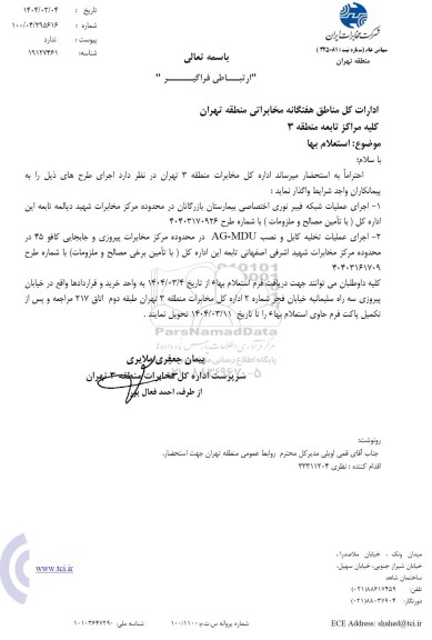 استعلام اجرای عملیات شبکه فیبر نوری اختصاصی بیمارستان ...