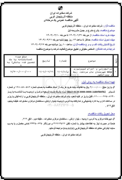 مناقصه ترانچرزنی و اجرای فیبرنوری 