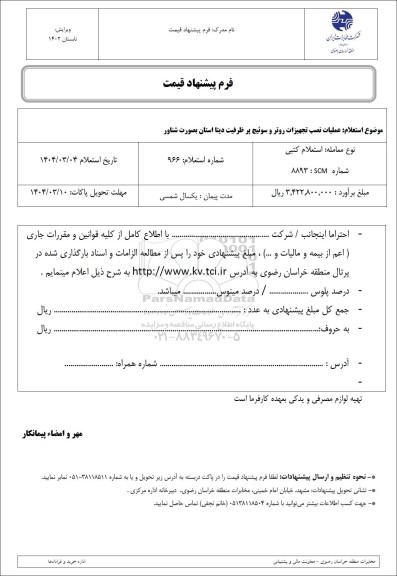 استعلام عملیات نصب تجهیزات روتر و سوئیچ پر ظرفیت دیتا 