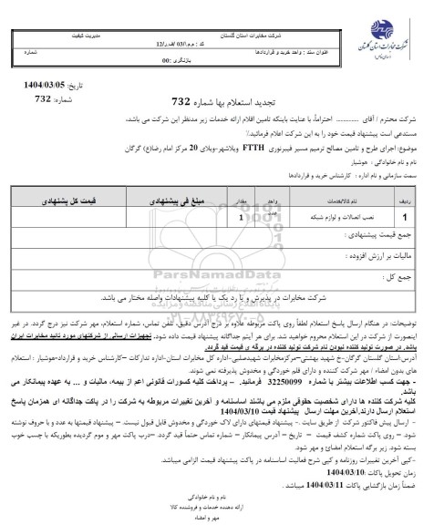 استعلام نصب اتصالات و لوازم شبکه تجدید