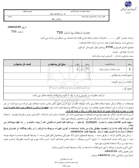 استعلام نصب اتصالات و لوازم شبکه
