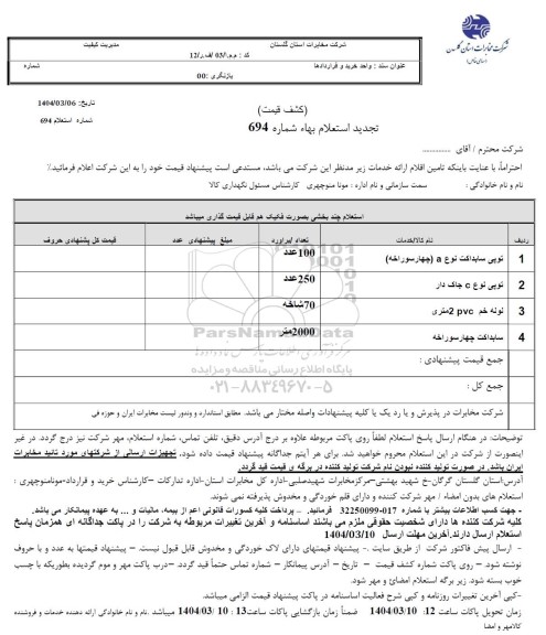 استعلام توپی سابداکت نوع a ... تجدید