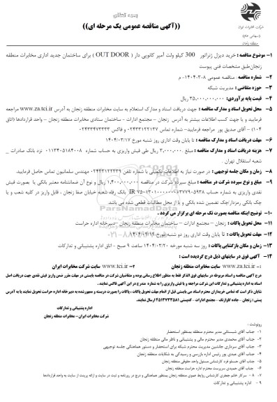 مناقصه خرید دیزل ژنراتور 300 کیلو ولت آمپر 